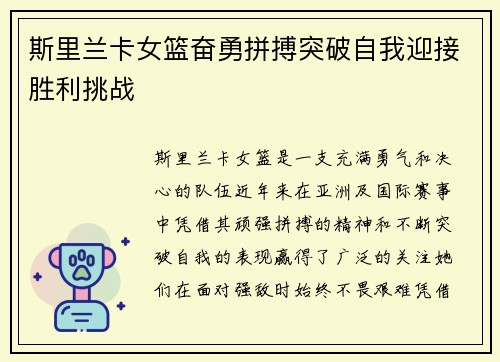 斯里兰卡女篮奋勇拼搏突破自我迎接胜利挑战