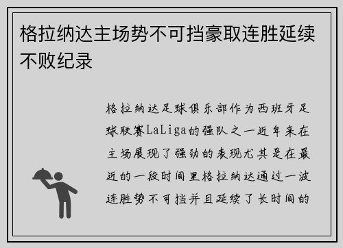 格拉纳达主场势不可挡豪取连胜延续不败纪录
