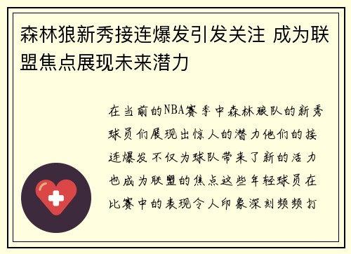 森林狼新秀接连爆发引发关注 成为联盟焦点展现未来潜力