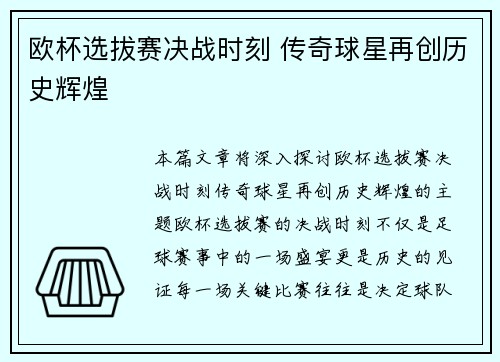 欧杯选拔赛决战时刻 传奇球星再创历史辉煌