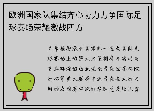 欧洲国家队集结齐心协力力争国际足球赛场荣耀激战四方