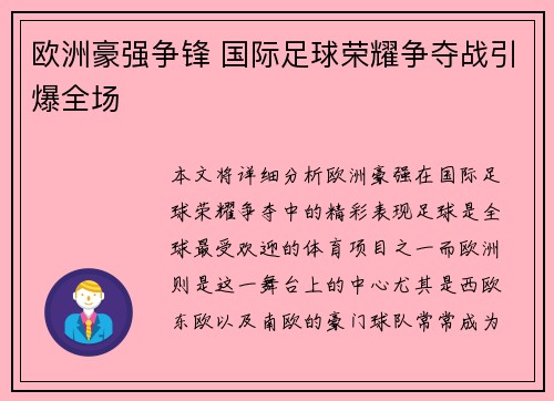 欧洲豪强争锋 国际足球荣耀争夺战引爆全场