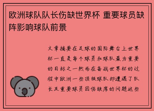欧洲球队队长伤缺世界杯 重要球员缺阵影响球队前景