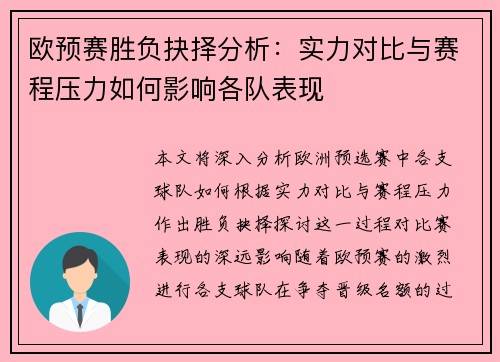 欧预赛胜负抉择分析:实力对比与赛程压力如何影响各队表现