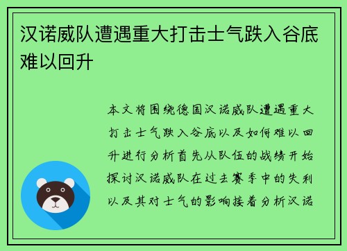 汉诺威队遭遇重大打击士气跌入谷底难以回升