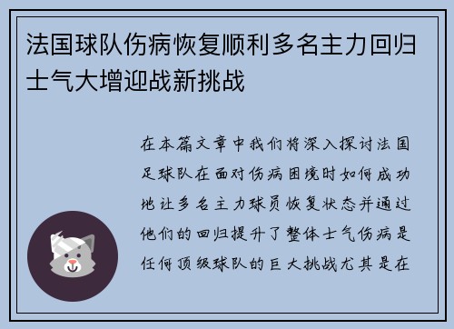 法国球队伤病恢复顺利多名主力回归士气大增迎战新挑战