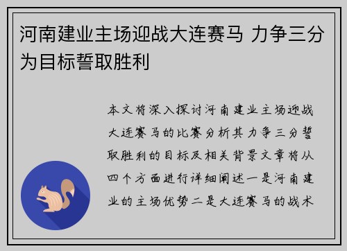 河南建业主场迎战大连赛马 力争三分为目标誓取胜利