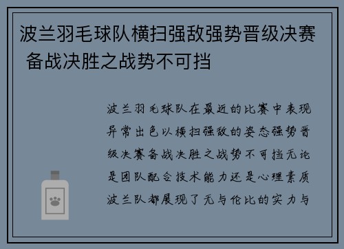 波兰羽毛球队横扫强敌强势晋级决赛 备战决胜之战势不可挡