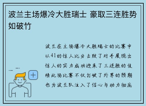 波兰主场爆冷大胜瑞士 豪取三连胜势如破竹