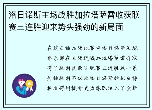 洛日诺斯主场战胜加拉塔萨雷收获联赛三连胜迎来势头强劲的新局面