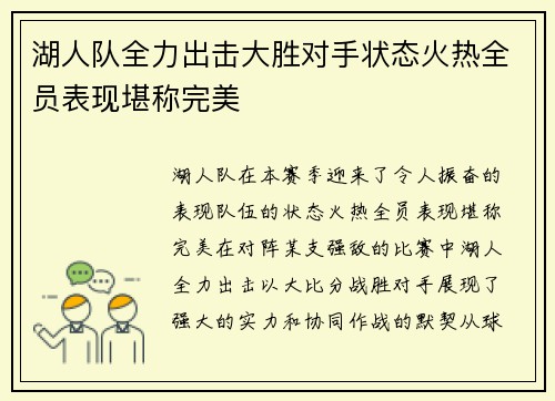 湖人队全力出击大胜对手状态火热全员表现堪称完美