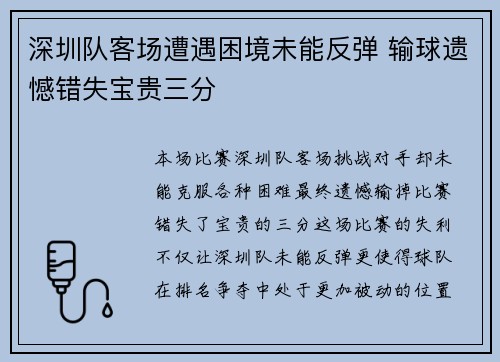 深圳队客场遭遇困境未能反弹 输球遗憾错失宝贵三分