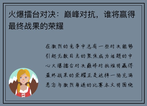 火爆擂台对决:巅峰对抗,谁将赢得最终战果的荣耀