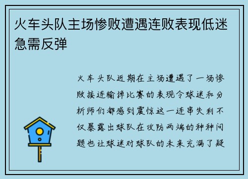 火车头队主场惨败遭遇连败表现低迷急需反弹