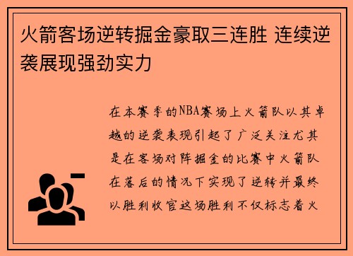 火箭客场逆转掘金豪取三连胜 连续逆袭展现强劲实力