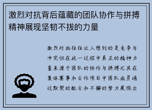 激烈对抗背后蕴藏的团队协作与拼搏精神展现坚韧不拔的力量