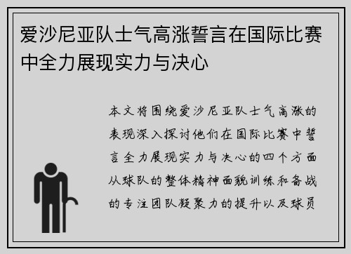 爱沙尼亚队士气高涨誓言在国际比赛中全力展现实力与决心