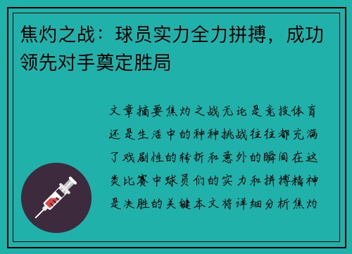 焦灼之战:球员实力全力拼搏,成功领先对手奠定胜局