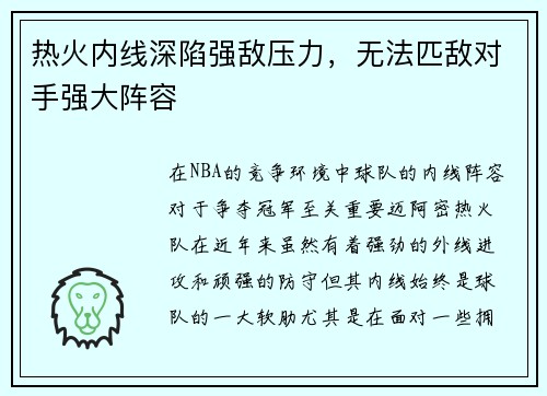 热火内线深陷强敌压力,无法匹敌对手强大阵容