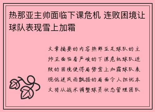 热那亚主帅面临下课危机 连败困境让球队表现雪上加霜