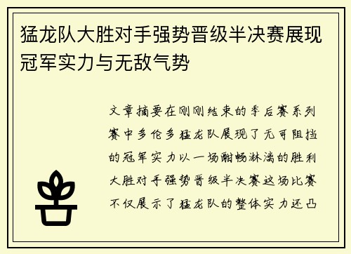 猛龙队大胜对手强势晋级半决赛展现冠军实力与无敌气势