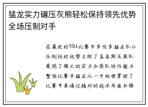 猛龙实力碾压灰熊轻松保持领先优势全场压制对手