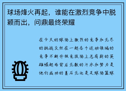 球场烽火再起,谁能在激烈竞争中脱颖而出,问鼎最终荣耀