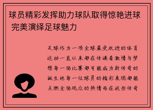 球员精彩发挥助力球队取得惊艳进球 完美演绎足球魅力