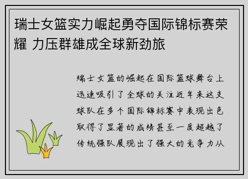 瑞士女篮实力崛起勇夺国际锦标赛荣耀 力压群雄成全球新劲旅