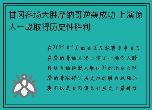 甘冈客场大胜摩纳哥逆袭成功 上演惊人一战取得历史性胜利