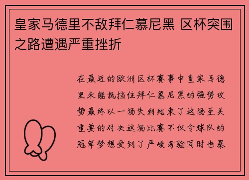皇家马德里不敌拜仁慕尼黑 区杯突围之路遭遇严重挫折