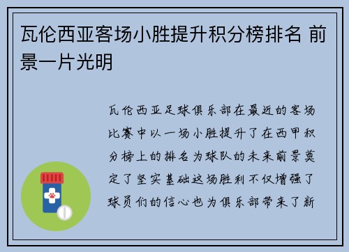 瓦伦西亚客场小胜提升积分榜排名 前景一片光明