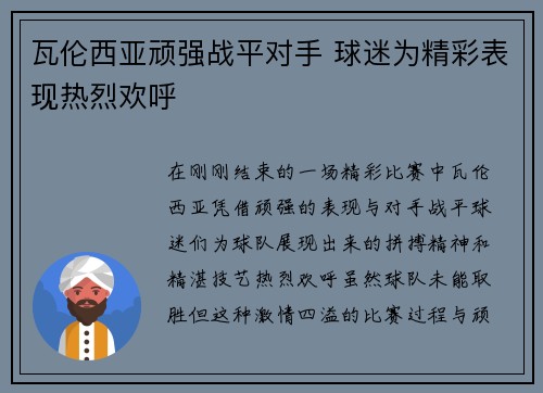 瓦伦西亚顽强战平对手 球迷为精彩表现热烈欢呼