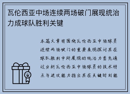 瓦伦西亚中场连续两场破门展现统治力成球队胜利关键
