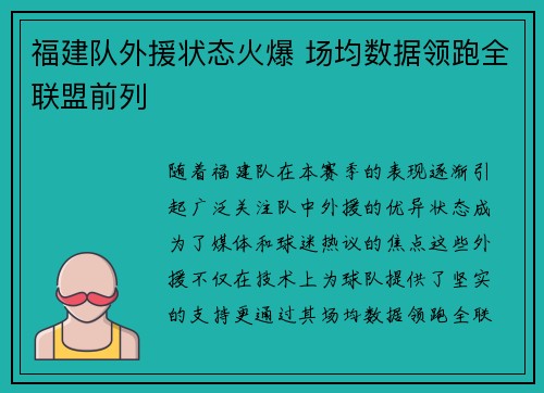 福建队外援状态火爆 场均数据领跑全联盟前列