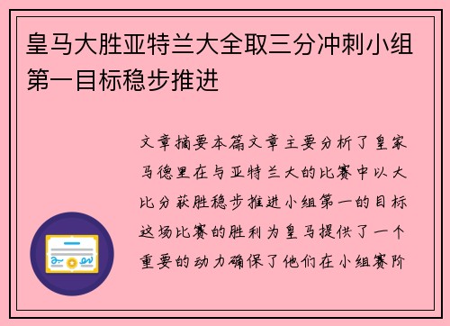 皇马大胜亚特兰大全取三分冲刺小组第一目标稳步推进