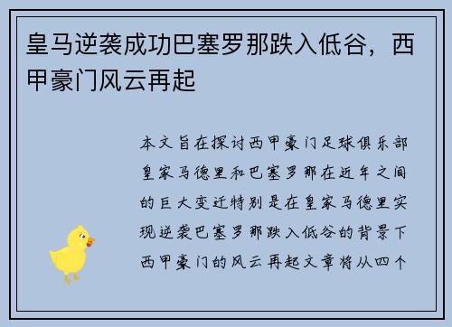 皇马逆袭成功巴塞罗那跌入低谷，西甲豪门风云再起