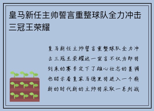 皇马新任主帅誓言重整球队全力冲击三冠王荣耀
