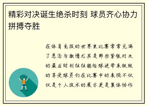 精彩对决诞生绝杀时刻 球员齐心协力拼搏夺胜