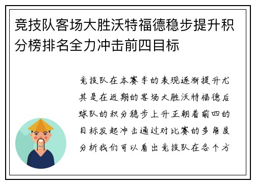 竞技队客场大胜沃特福德稳步提升积分榜排名全力冲击前四目标