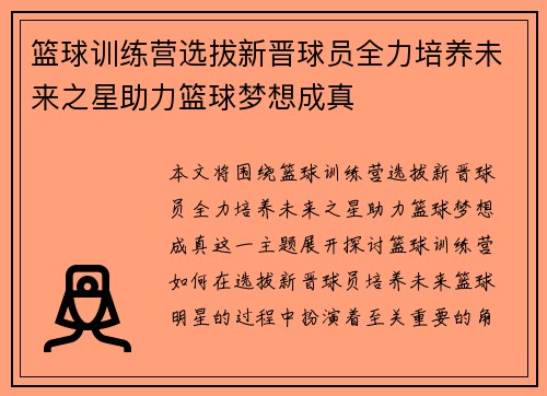 篮球训练营选拔新晋球员全力培养未来之星助力篮球梦想成真