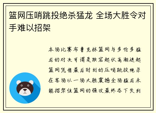篮网压哨跳投绝杀猛龙 全场大胜令对手难以招架