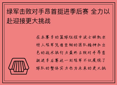 绿军击败对手昂首挺进季后赛 全力以赴迎接更大挑战