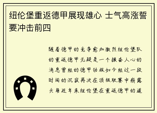 纽伦堡重返德甲展现雄心 士气高涨誓要冲击前四