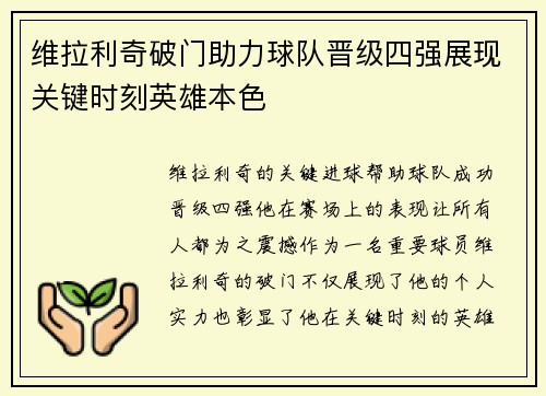 维拉利奇破门助力球队晋级四强展现关键时刻英雄本色