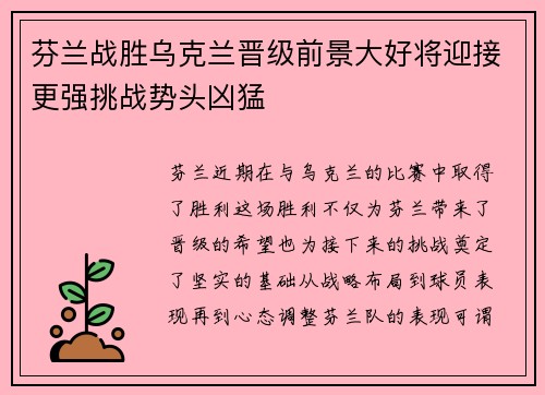 芬兰战胜乌克兰晋级前景大好将迎接更强挑战势头凶猛