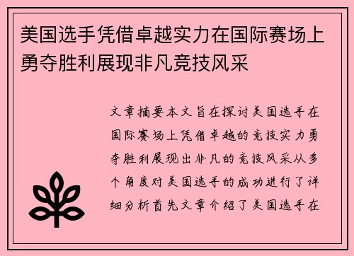 美国选手凭借卓越实力在国际赛场上勇夺胜利展现非凡竞技风采