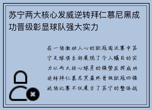 苏宁两大核心发威逆转拜仁慕尼黑成功晋级彰显球队强大实力