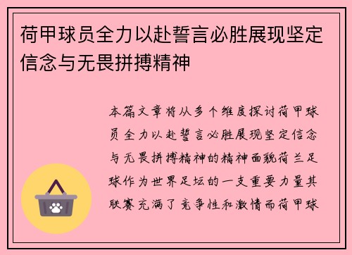 荷甲球员全力以赴誓言必胜展现坚定信念与无畏拼搏精神
