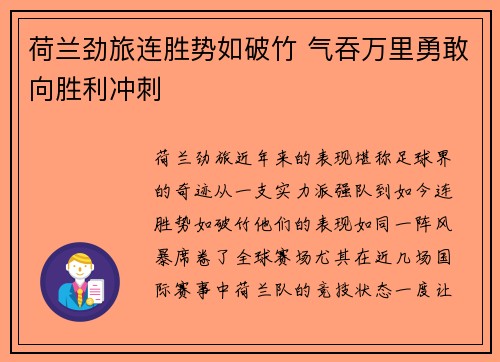 荷兰劲旅连胜势如破竹 气吞万里勇敢向胜利冲刺